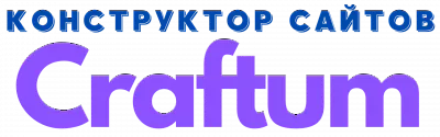 Конструктор сайтов Крафтум: создайте сайт, без программистов и дизайнеров